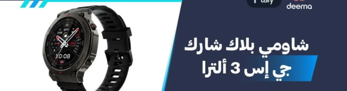 أسعار ومواصفات Xiaomi Black Shark GS3 Ultra وعيوب ومميزات شاومي بلاك شارك جي إس 3 ألترا؟